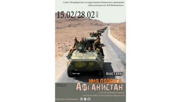Выставка «Имя подвига – Афганистан»