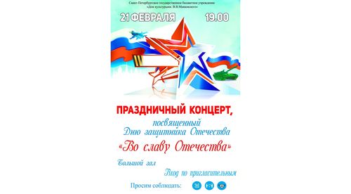 Праздничный концерт «Во славу Отечества»