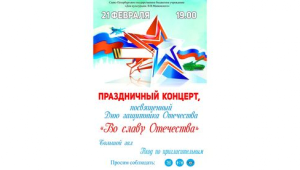 Праздничный концерт «Во славу Отечества»