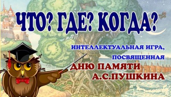 Интеллектуальная игра "Что? Где? Когда?", посвященной Дню памяти  А.С.Пушкина