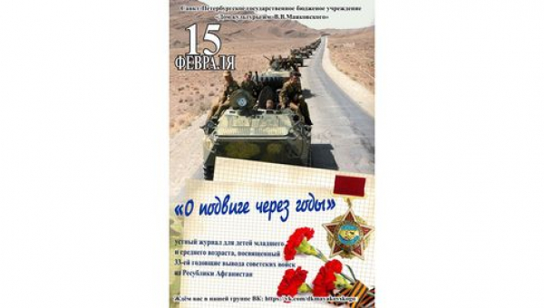 Устный журнал "О подвиге через года"