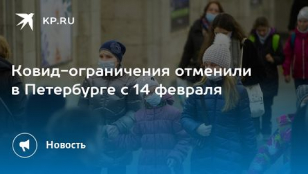 COVID-ограничения для несовершеннолетних петербуржцев закончились с 14 февраля.