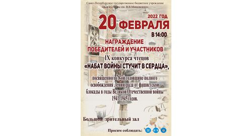 Награждение победителей и участников IX конкурса чтецов "Набат войны стучит в сердца"
