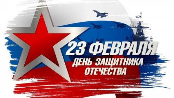 С Днем защитника Отечества!