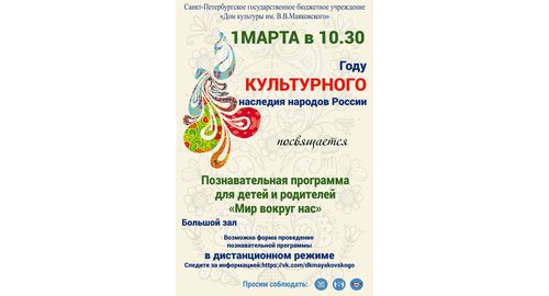 Познавательная программа, посвященная году культурного наследия народов России