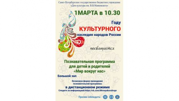 Познавательная программа, посвященная году культурного наследия народов России
