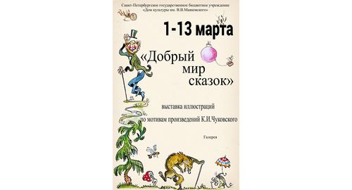 Выставка иллюстраций по мотивам произведений К.И.Чуковского "Добрый мир сказок"