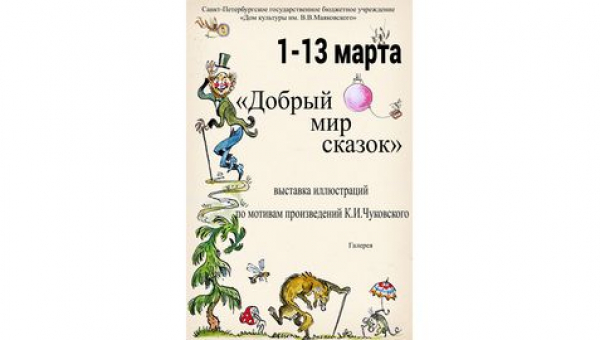 Выставка иллюстраций по мотивам произведений К.И.Чуковского "Добрый мир сказок"
