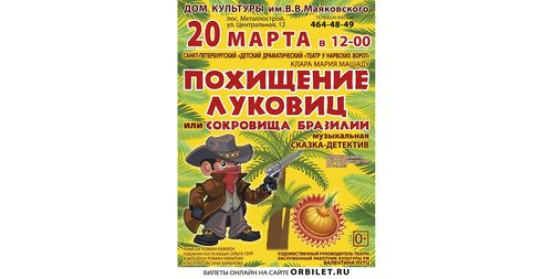 СПЕКТАКЛЬ «ПОХИЩЕНИЕ ЛУКОВИЦ или Сокровища Бразилии»