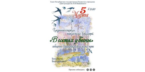 «В гостях у Весны» - праздничный концерт, посвященный Международному женскому дню 8 марта