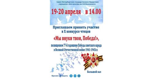 Конкурс чтецов "Мы внуки твои, Победа!" 