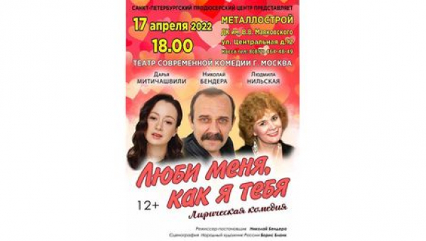 Лирическая комедия "Люби меня, как я тебя"