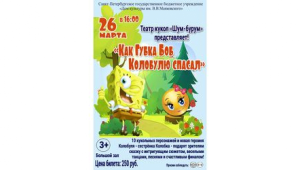 Кукольное представление "Как Губка Боб Колобулю спас"