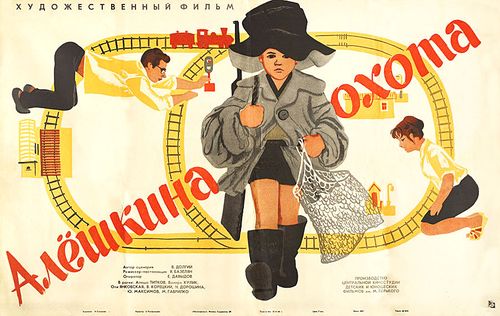 Фильм «Алешкина охота»