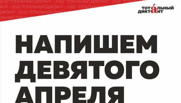 Тотальный диктант 9 апреля