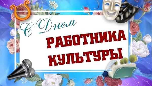 С Днем работника культуры!