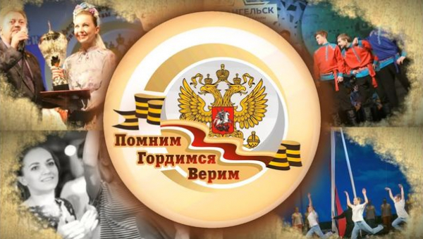 "Фестиваль "Помним. Гордимся. Верим"