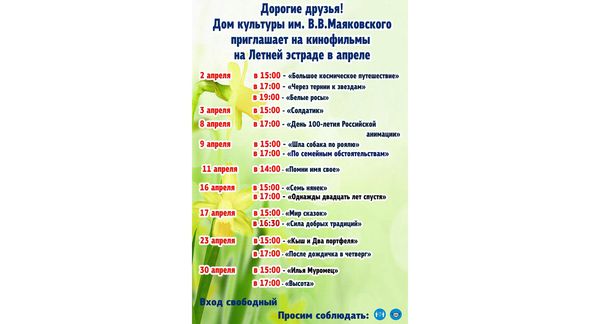 Кинопоказы апреля