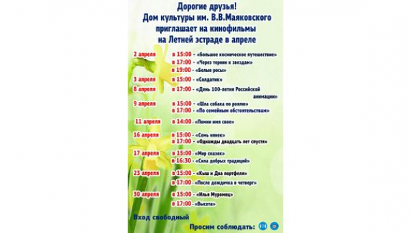 Кинопоказы апреля