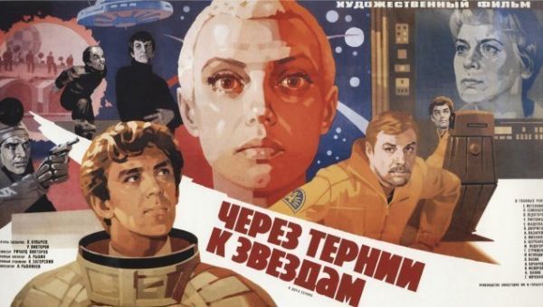 Фильм «Через тернии к звездам»