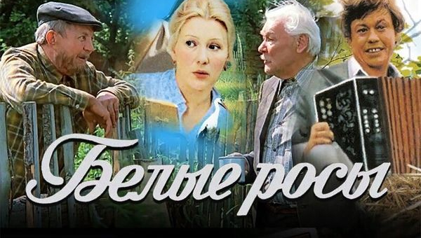Фильм «Белые росы»