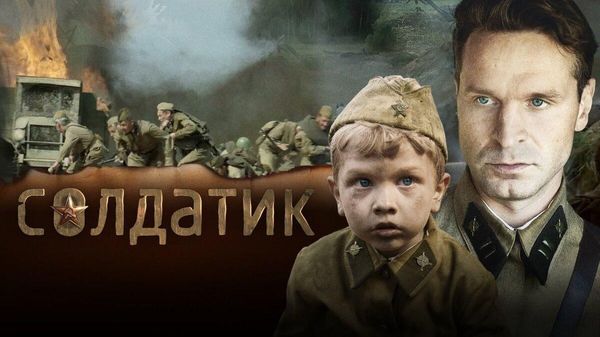 Фильм "Солдатик"