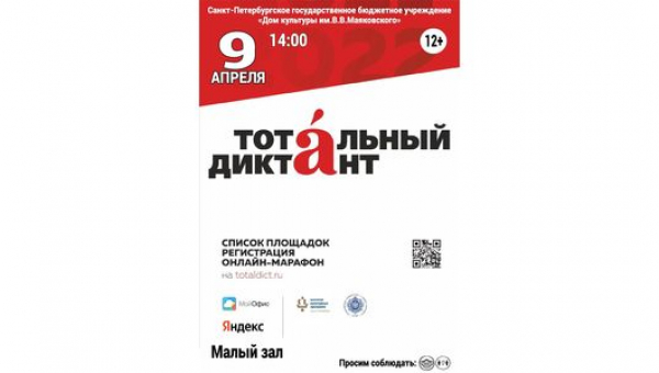 Тотальный диктант 9 апреля