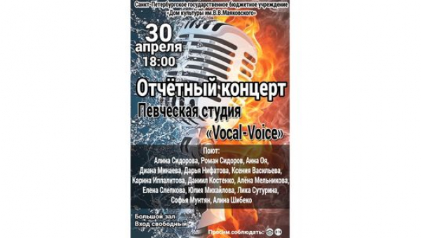 ОТЧЁТНЫЙ КОНЦЕРТ ПЕВЧЕСКОЙ СТУДИИ «VOCAL-VOICE»