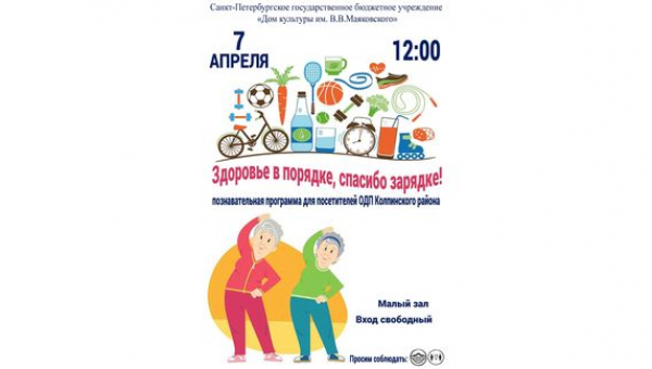 "Здоровье в порядке, спасибо зарядке"  7 апреля