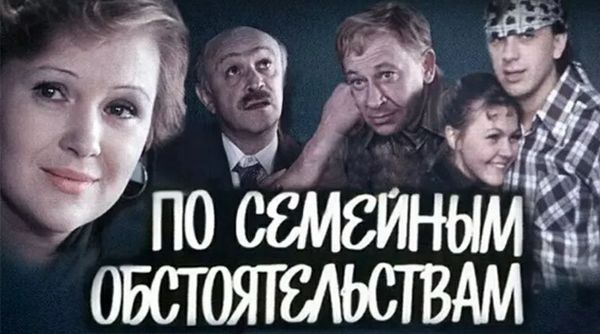 Фильм «По семейным обстоятельствам» 