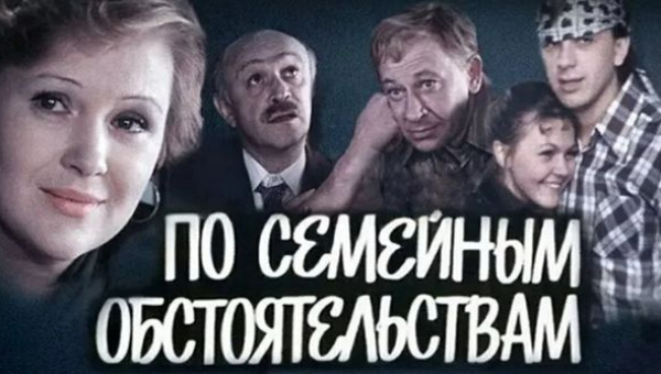 Фильм «По семейным обстоятельствам» 