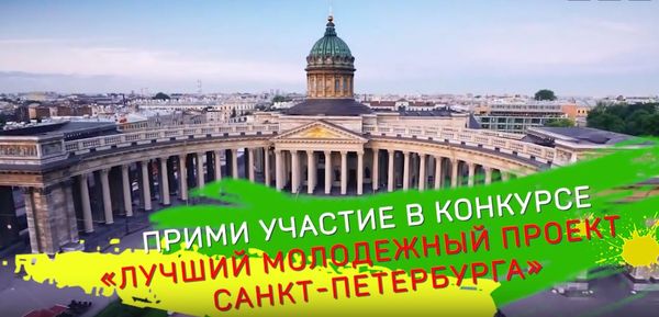 Премия «Лучший молодежный проект Санкт-Петербурга»