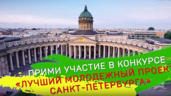 Премия «Лучший молодежный проект Санкт-Петербурга»