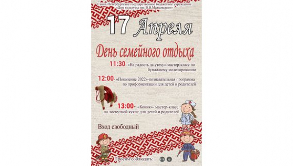 День семейного отдыха 17.04.2022