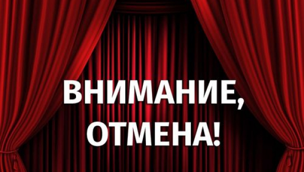 Внимание! Отмена спектакля!