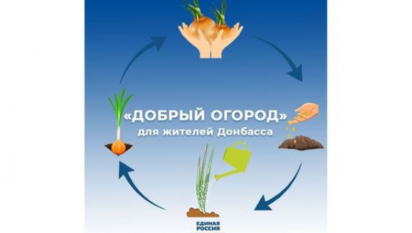 АКЦИЯ «ДОБРЫЙ ОГОРОД»