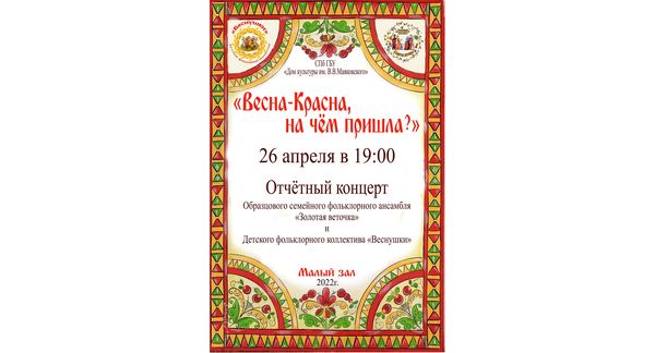 Отчетный концерт фольклорных коллективов "Золотая веточка" и "Веснушки"