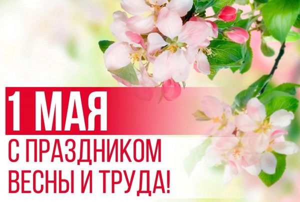 С праздником весны и труда!