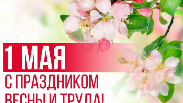 С праздником весны и труда!