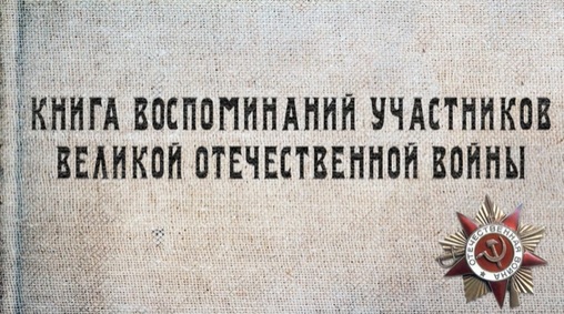 III часть фильма-воспоминания участников Великой Отечественной войны под названием "Книга Победы"
