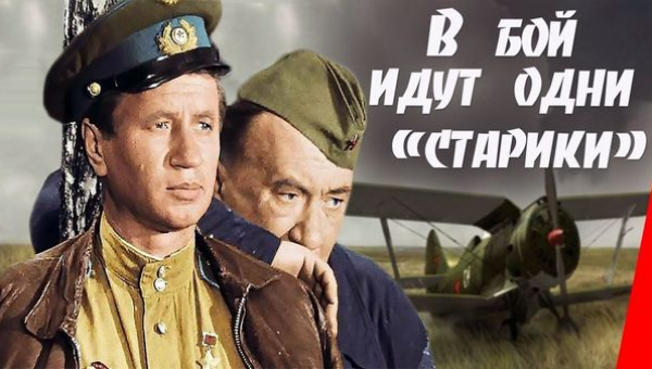  Фильм «В бой идут одни старики!»