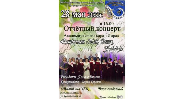 Отчетный концерт "Встречаем Май, Весну, Победу!" Академичского хора "Лира"
