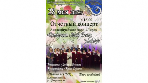 Отчетный концерт "Встречаем Май, Весну, Победу!" Академичского хора "Лира"