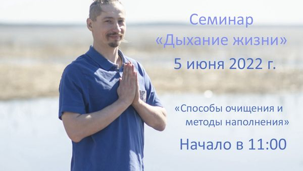 Семинар "Дыхание жизни" 