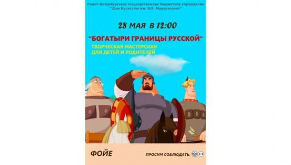Мастер-класс "Богатыри границы русской"