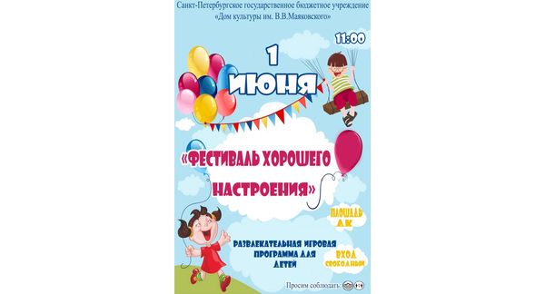 Развлекательная игровая программа для детей "Фестиваль хорошего настроения"
