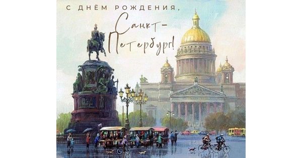С Днём Рождения, любимый город! 