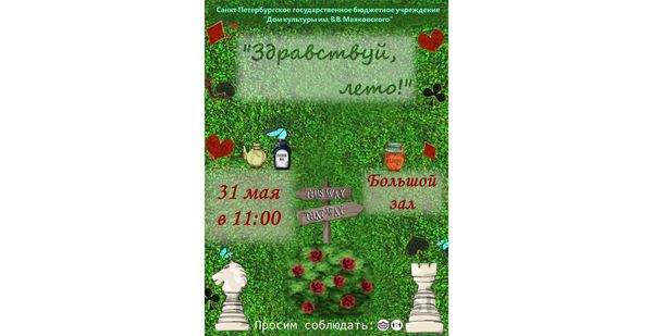 Развлекательная программа для детей «Здравствуй, лето!»