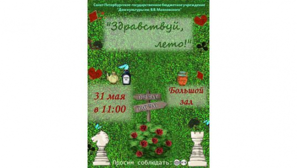 Развлекательная программа для детей «Здравствуй, лето!»