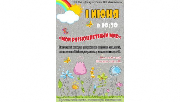 Конкурс детских рисунков на асфальте «Мой разноцветный мир»